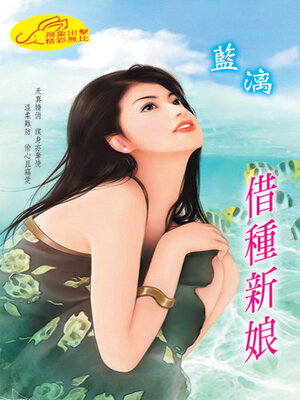 cover image of 借種新娘